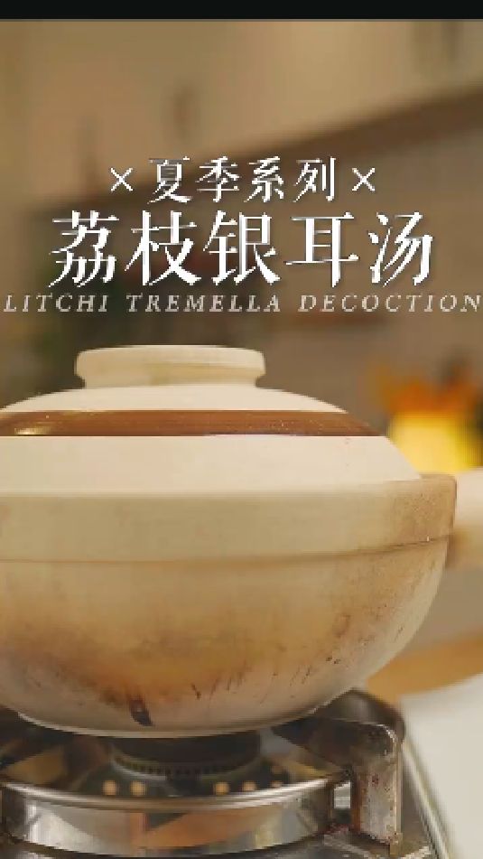 荔枝银耳汤的做法