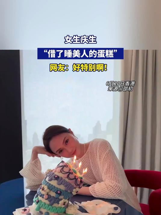 女生庆生，“借了睡美人的蛋糕”，网友：好特别啊！