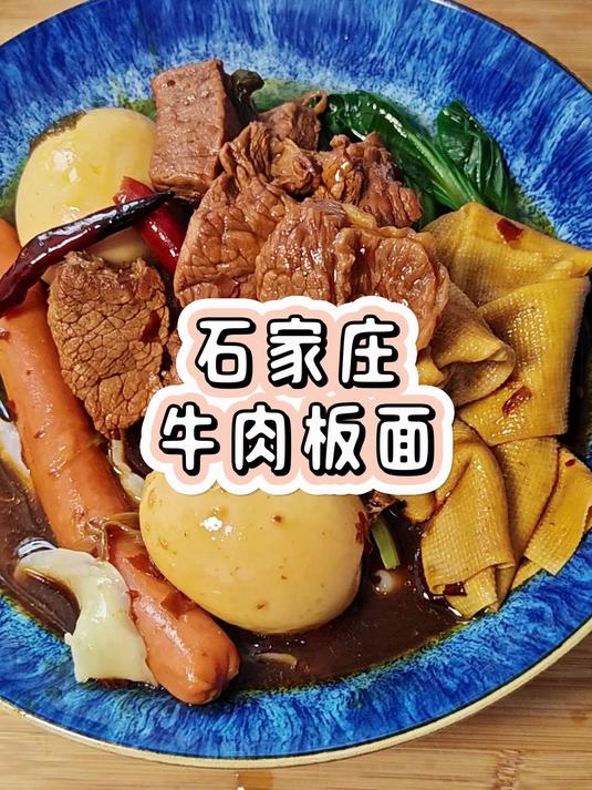 石家庄牛肉板面,好吃的不得了
