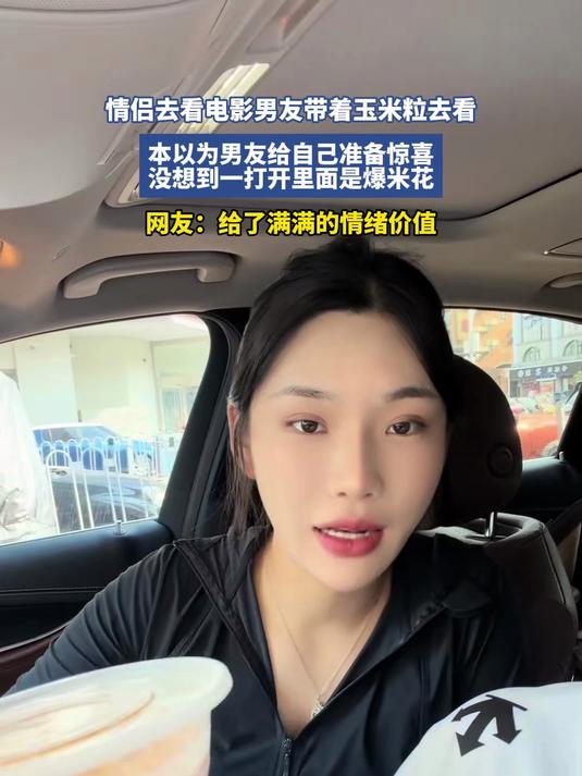 情侣去看电影男友带着玉米粒去看，本以为男友给自己准备惊喜，没想到一打开里面是爆米花#金榜同