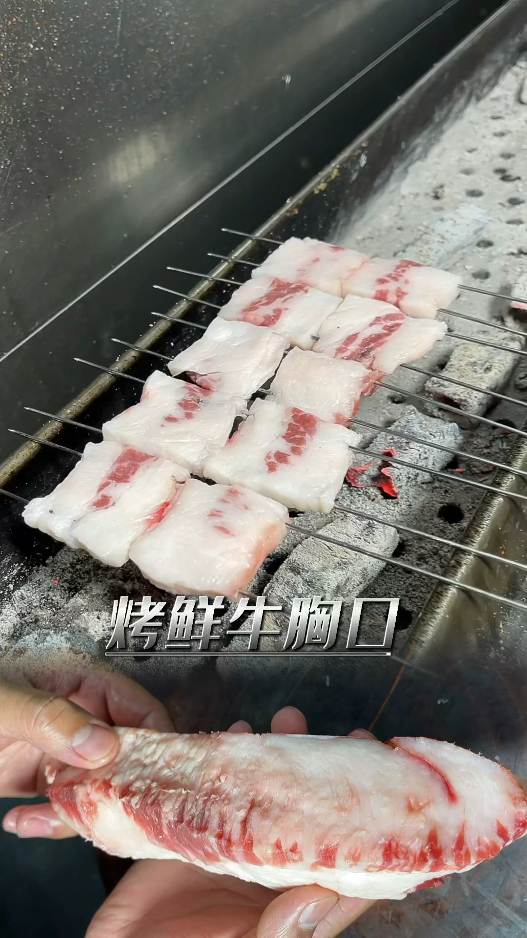 烧烤技术烤牛胸口