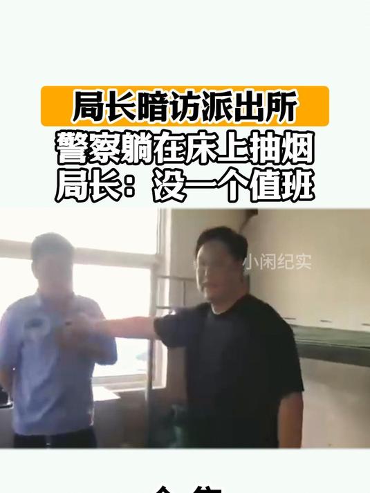 局长暗访派出所,种种情况让局长大失所望