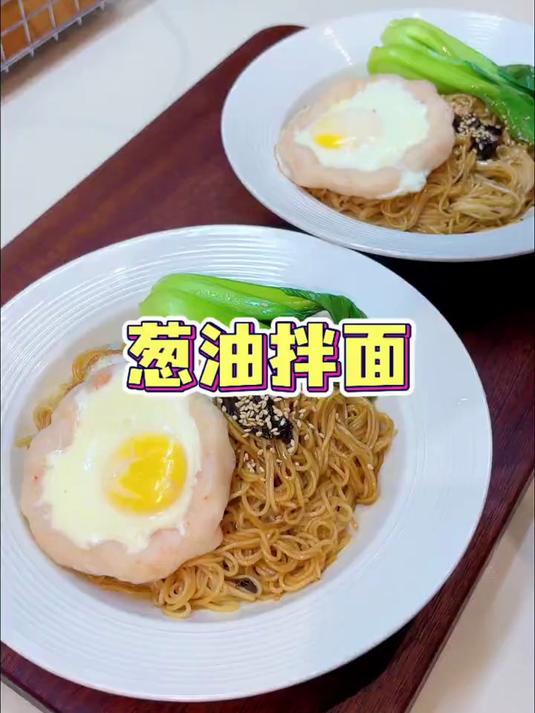 早上时间紧，5分钟搞定营养早餐，一碗香喷喷的葱油拌面，简单又好吃#优质视频激励计划#