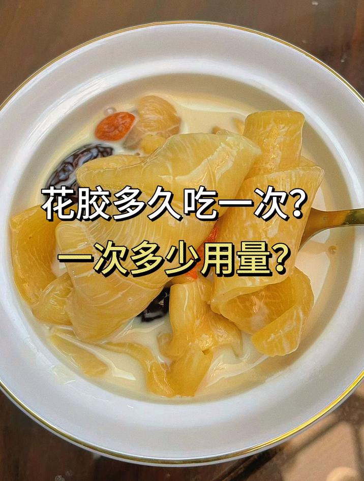 鱼胶要炖多久?一周吃几次?一次吃多少?