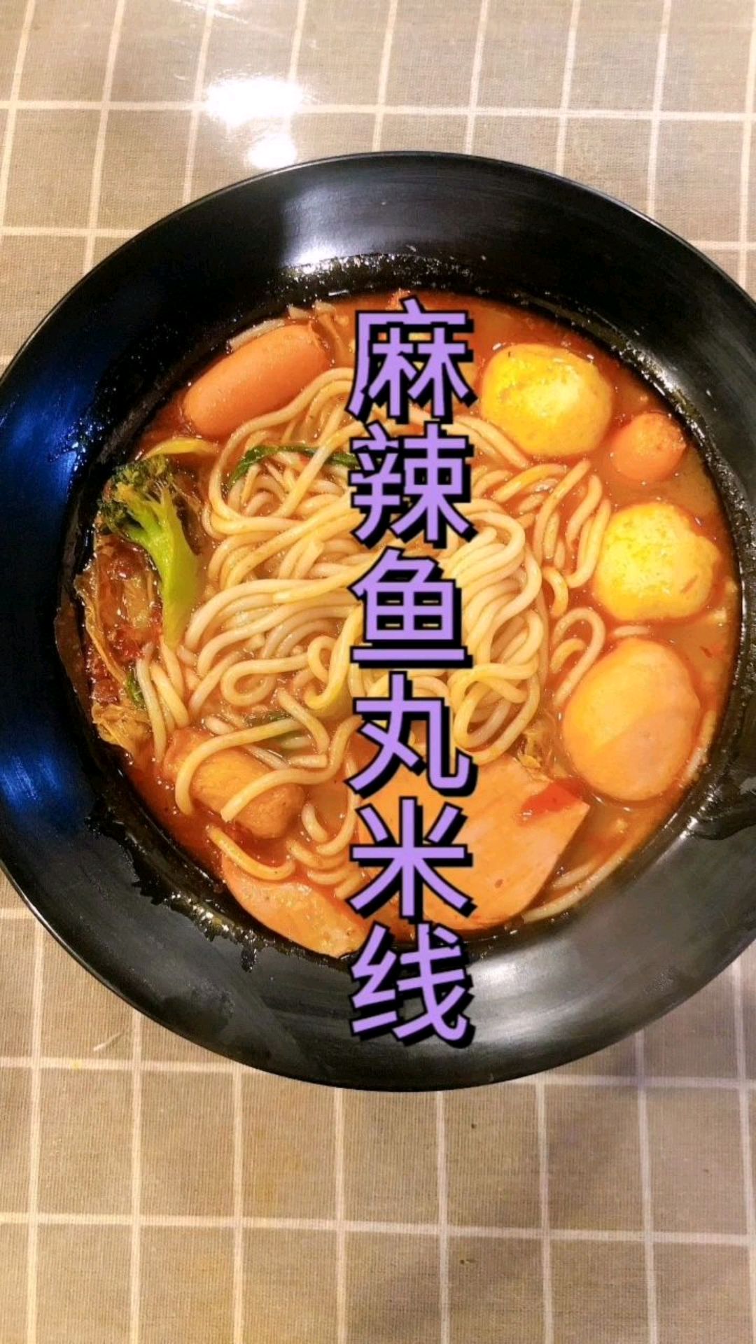 米线怎么做才好吃呢?麻辣鱼丸米线收藏起来吧