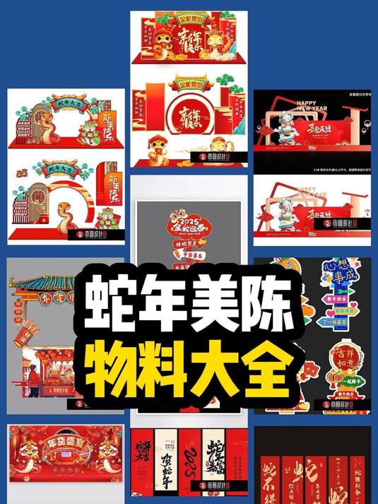 2025蛇年新年美与广告物料。蛇年美陈 春节设计 元旦