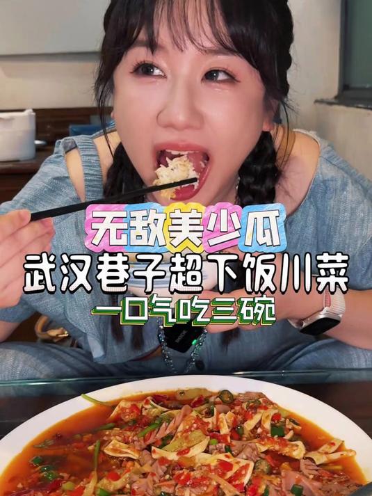 天啦噜！吃到湖南人的人生川菜！一口气吃了三碗饭