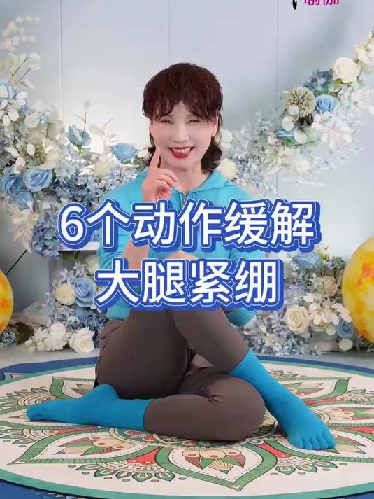 6个动作，专为大腿后侧紧绷僵硬的朋友，一起练起来吧！#我要上热门#