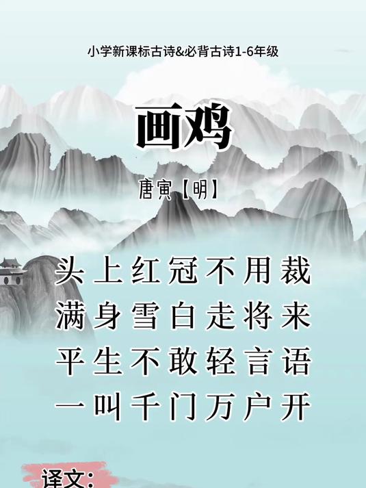 《画鸡》小学必背古诗 唐诗三百首 小学语文 每日古诗打卡