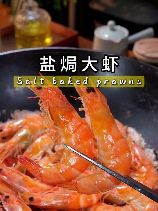 10秒钟教会你最好的盐焗大虾做法