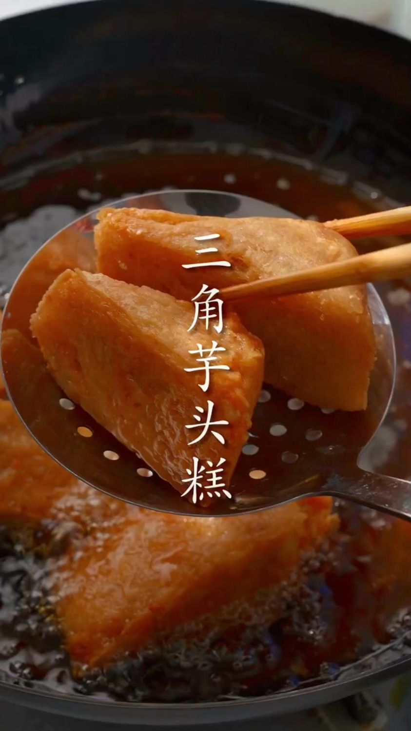 三角芋头糕这样做