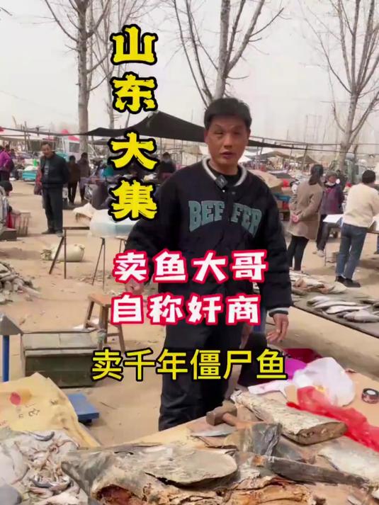 山东大集卖鱼大哥自称奸商，卖前面僵尸鱼！