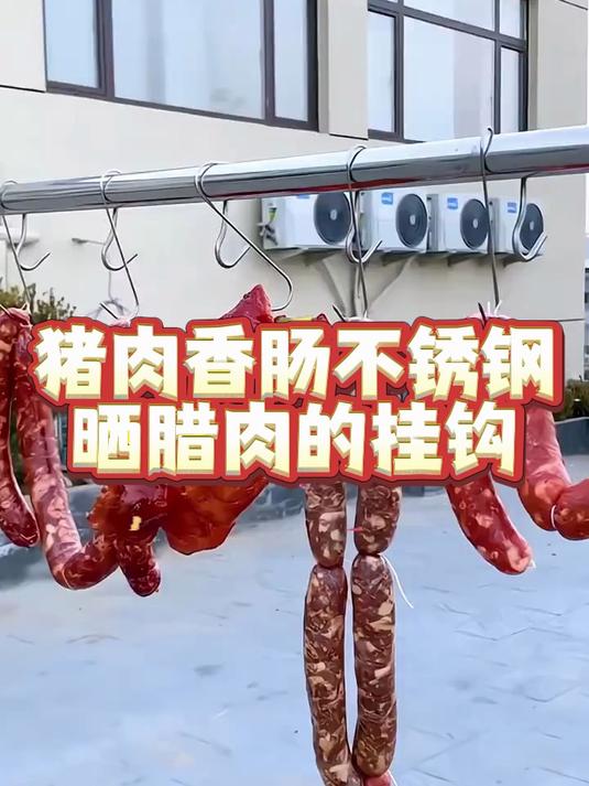 不锈钢腊肉香肠挂钩 方便好用