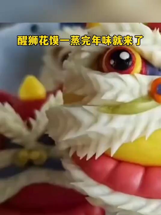醒狮花馍一蒸完年味就出来了