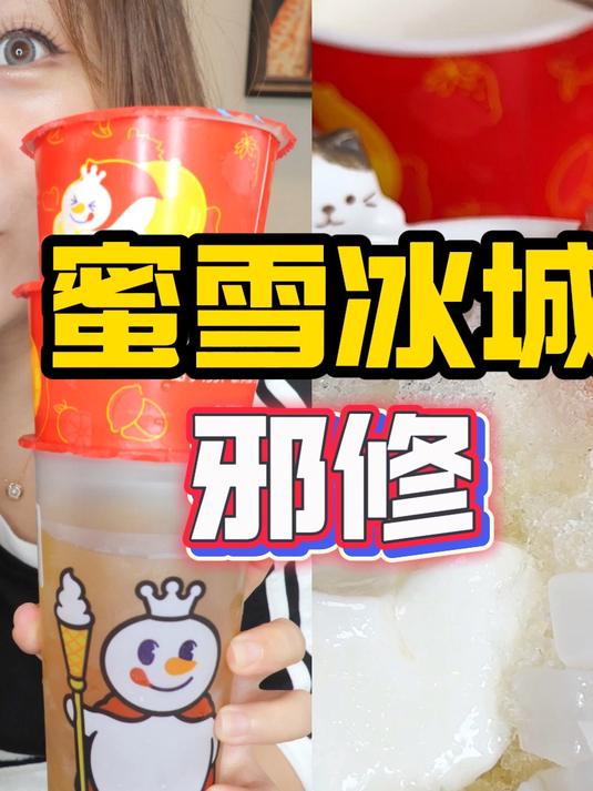 蜜雪冰城“邪修”！我都害怕他给我学去！