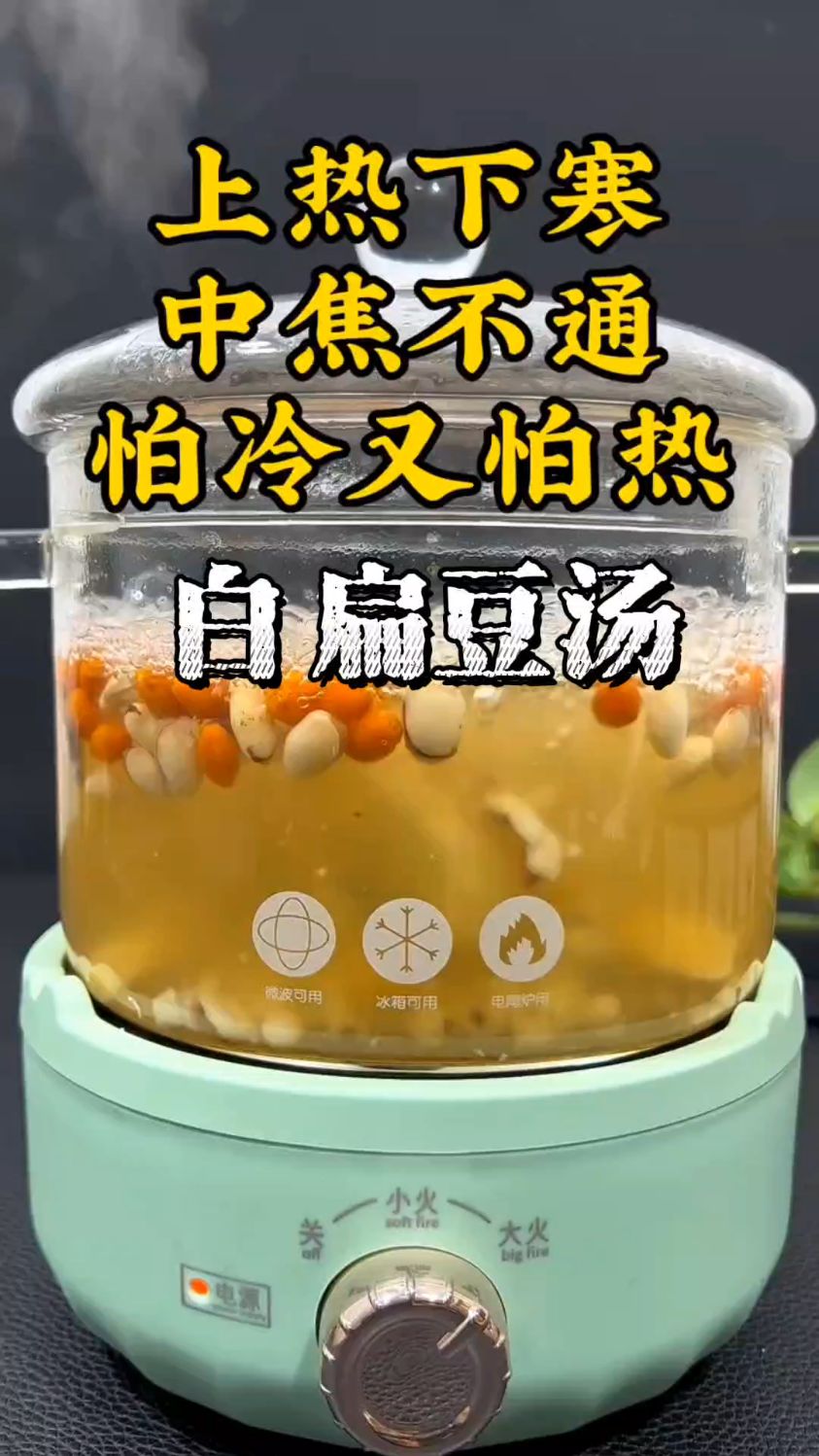 上热下寒,煮白扁豆汤