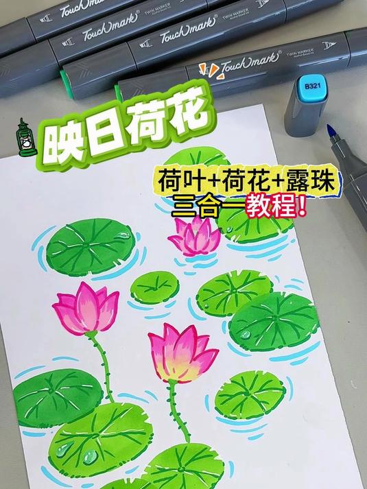 荷叶+荷花+露珠三合一教程,简单易上手,必看~