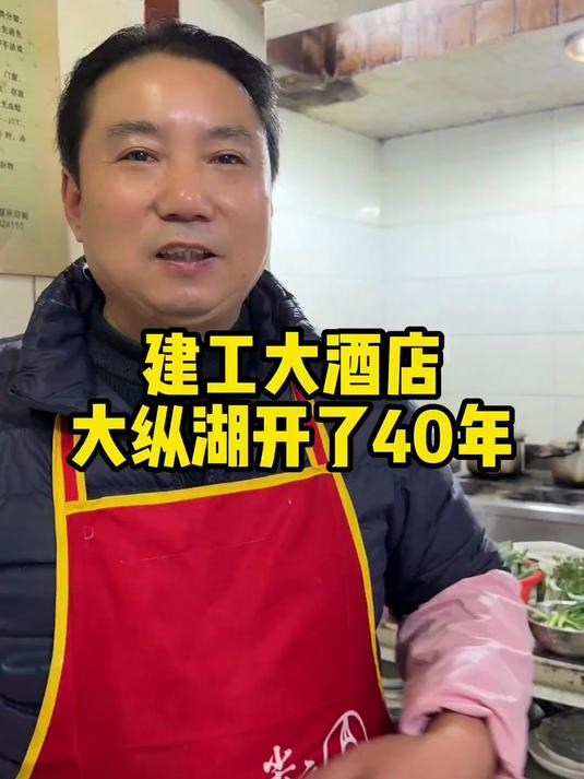 建工大酒店,在大纵湖开了40年的老店!今天弄个湖鲜吃一下