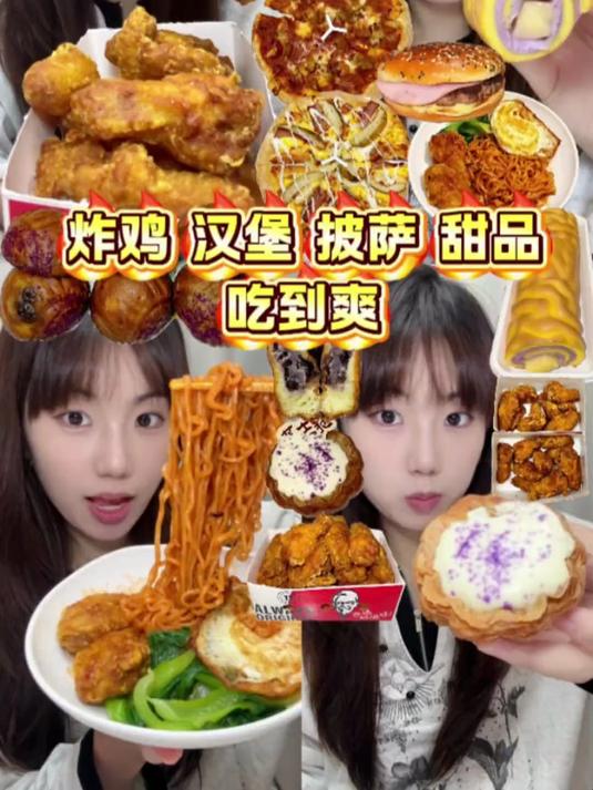 炸鸡、汉堡、披萨、甜品一次性吃到爽!巨满足!
