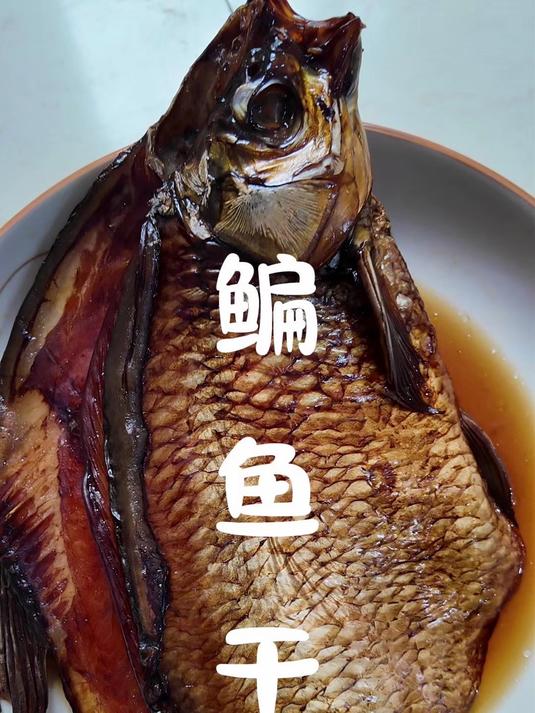 没有一条鳊鱼能活着游出绍兴,今天吃酱香鳊鱼干