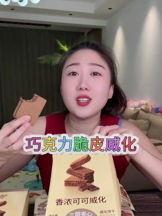 这个巧克力威化更好吃