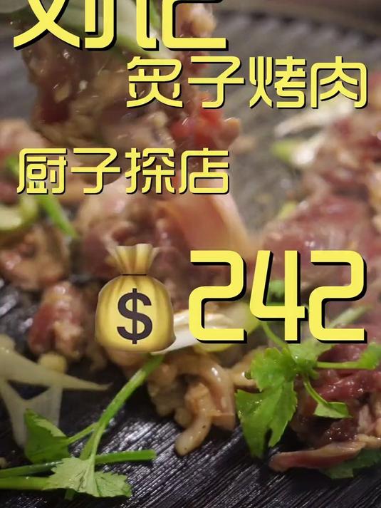 你们猜对了，烤肉宛烤肉季之后，刘记炙子烤肉