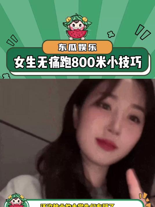 女生无痛跑800米小技巧