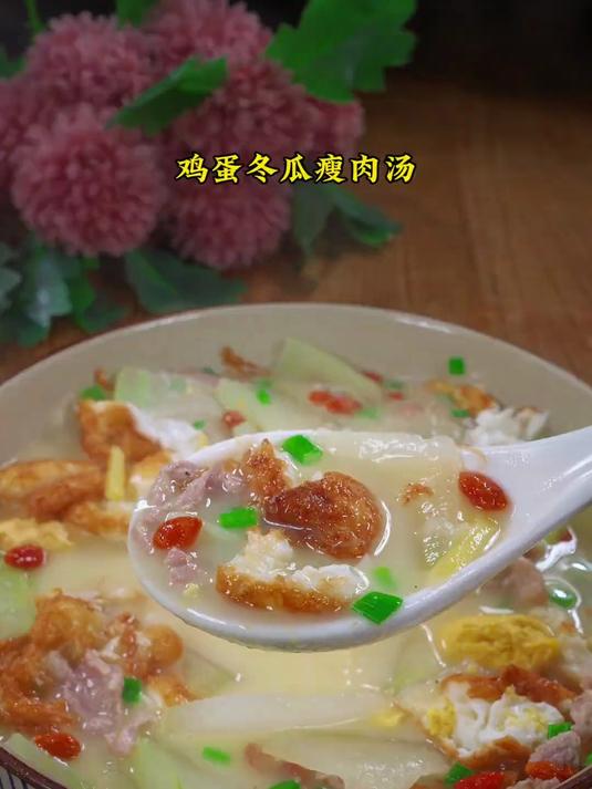 我家隔三差五就会安排上的冬瓜鸡蛋瘦肉汤