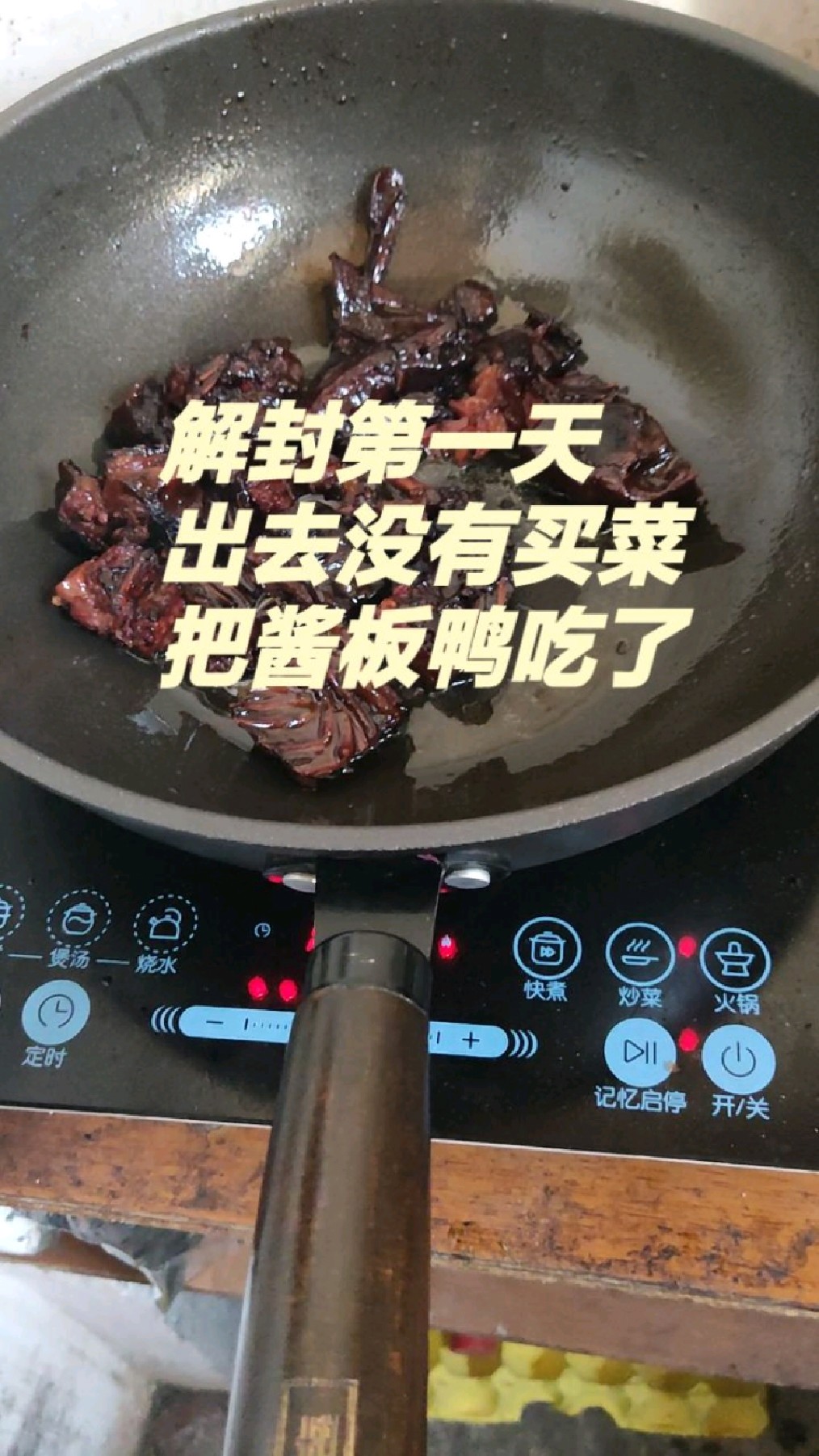 上海解封第一天,出去没买菜把酱板鸭做来吃了,鸭皮太肥了很多的油