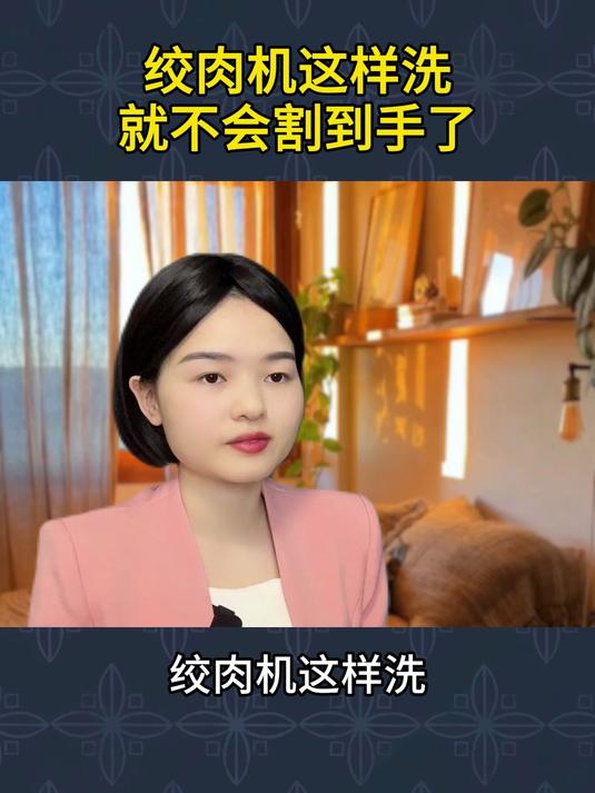 绞肉机这样洗,就不会割到手了