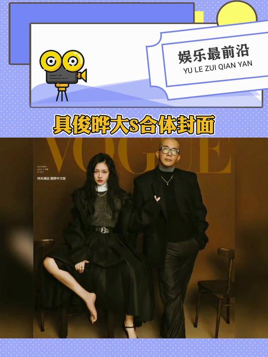 大S和具俊晔合体登上VOGUE封面，照片中两人亲密互动，有爱又有趣