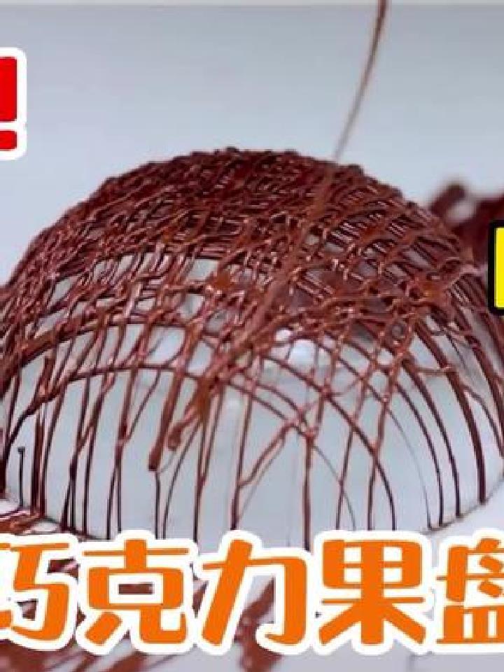 米其林大厨仅用一个碗就能做出巧克力果盘!该怎么做才能成功