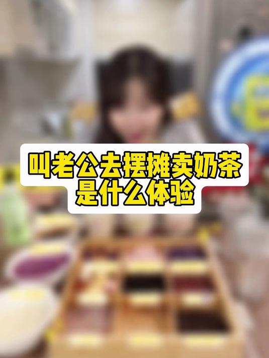 在家实现开奶茶店自由啦!配方快拿去摆摊!