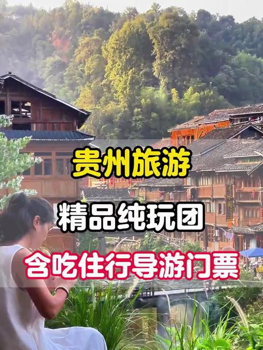 去一趟贵州游玩,一家人会需要花费多少钱?