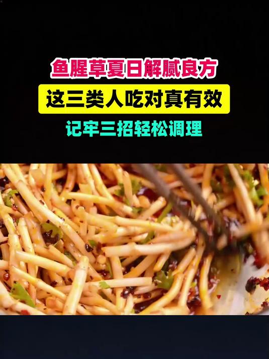 鱼腥草被称为夏日解腻神菜！这3类人吃对了真有用，记住3招 #扬帆养生季#