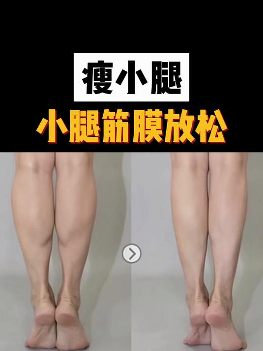 瘦小腿之小腿筋膜放松！我们要重塑深层肌肉，从根本上改善腿型