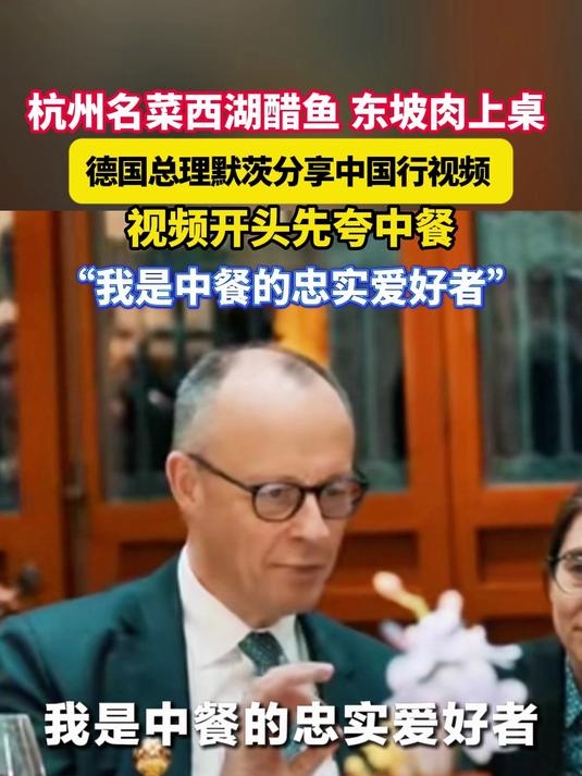 杭州名菜西湖醋鱼、东坡肉上桌!德国总理默茨分享中国行视频“我是中餐的忠实爱好者”