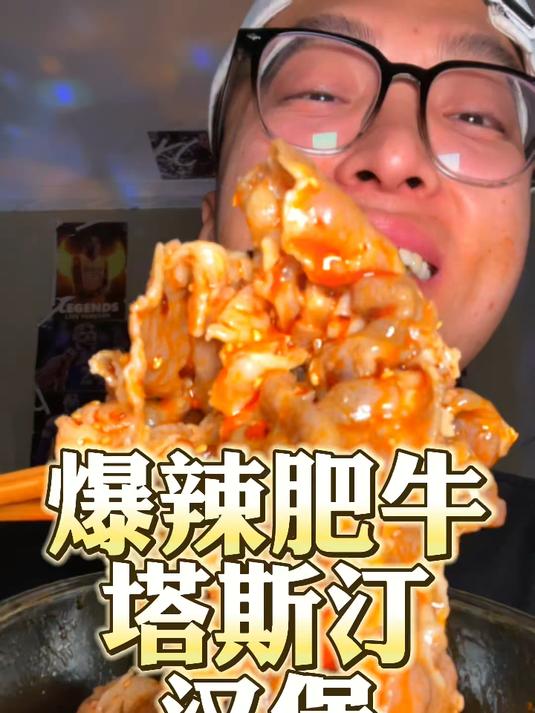 深夜放毒 爆辣肥牛 爆浆炸全鸡 塔斯汀汉堡 火鸡面 太爽了吧