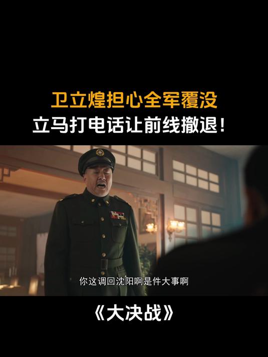 大决战：卫立煌担心全军覆没，立马打电话让前线撤退！