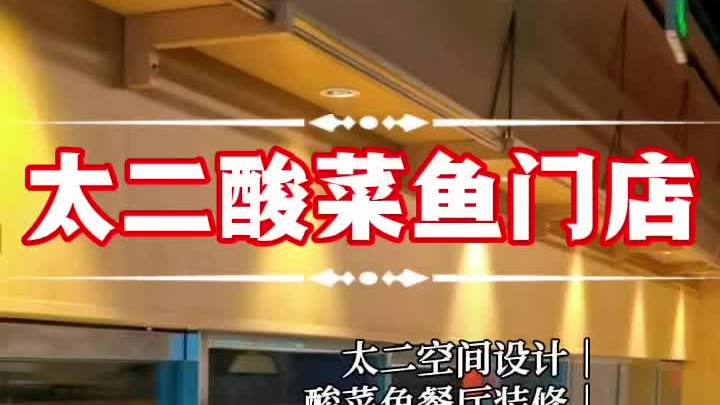 太二酸菜鱼空间设计,独特风格背后的秘密!