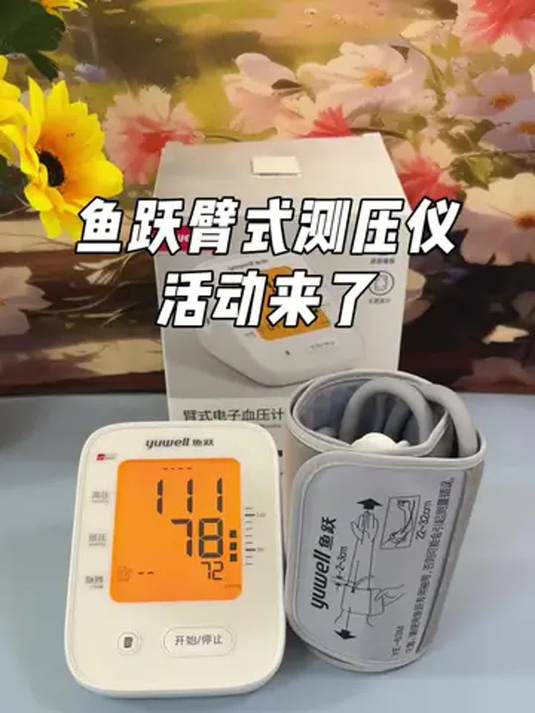 鱼跃 660F 血压计 精准测压 守护血压健康