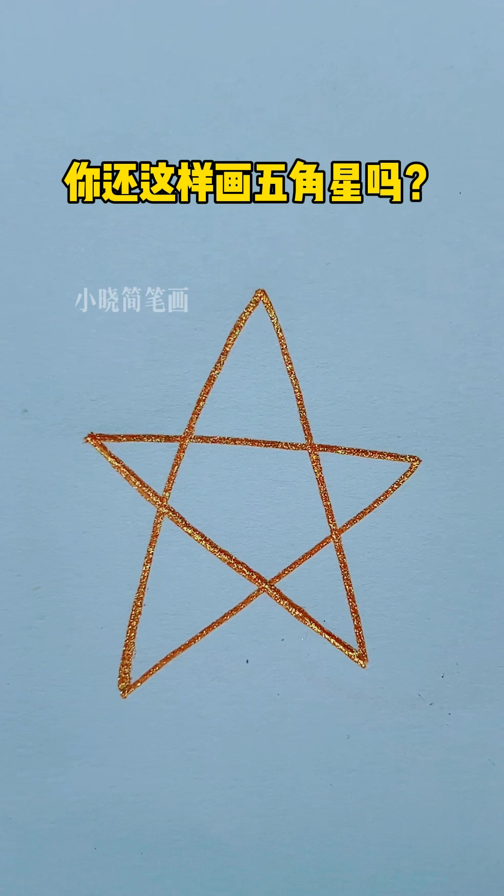 你还这样画五角星吗?