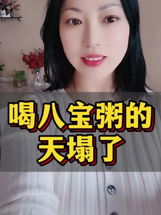 喝八宝粥的天塌了#社会百态#