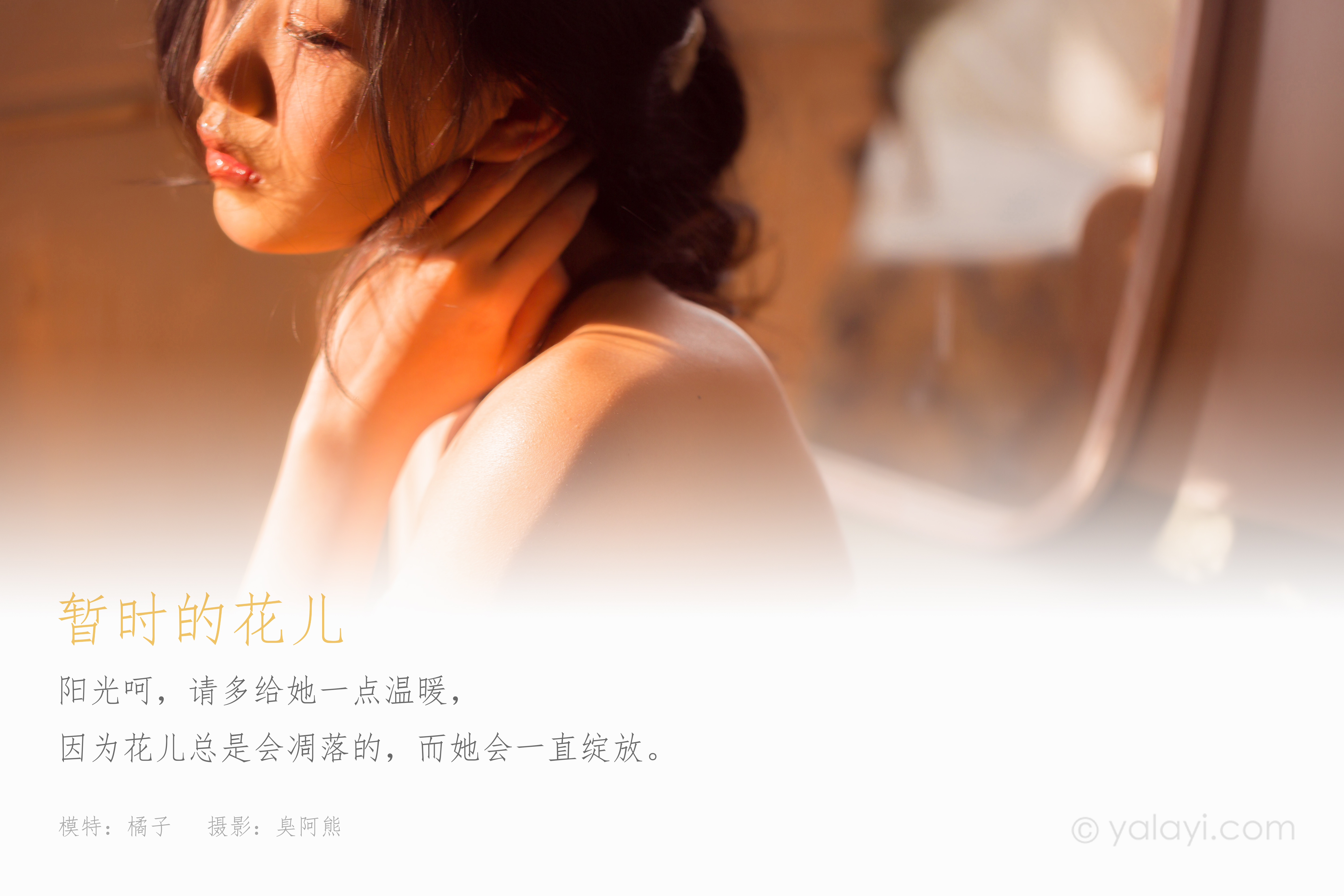 图片[2]-[YALAYI雅拉伊] 2021.02.05 NO.759  橘子《暂时的花儿》[41P+1P280M]-六色网