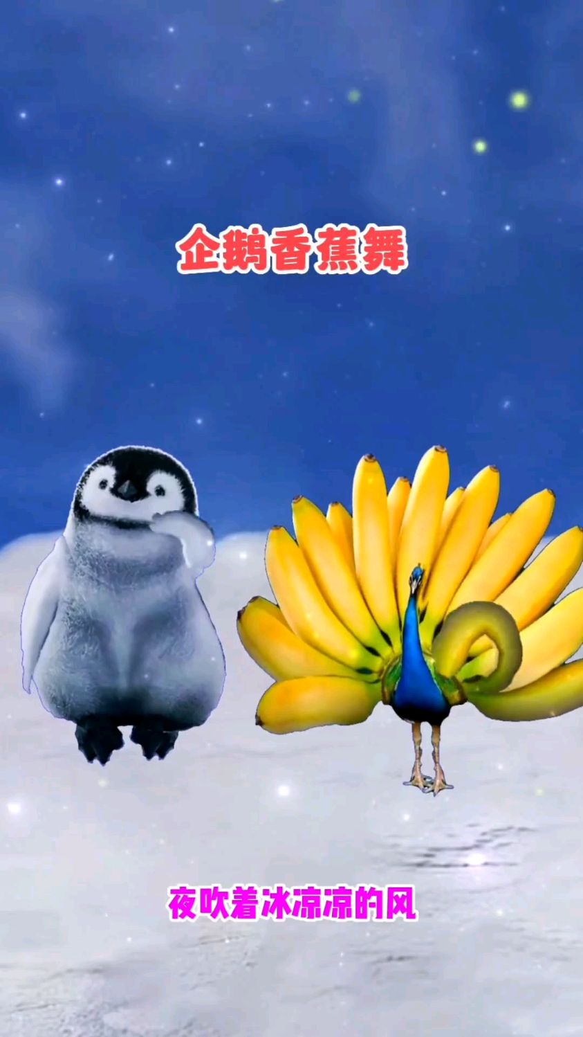 企鹅香蕉蔬菜舞