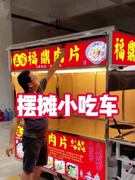 定制一款简单实用的多功能移动福鼎肉片的摆摊餐车小吃车