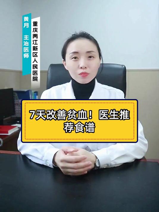 7天改善贫血!医生推荐食谱