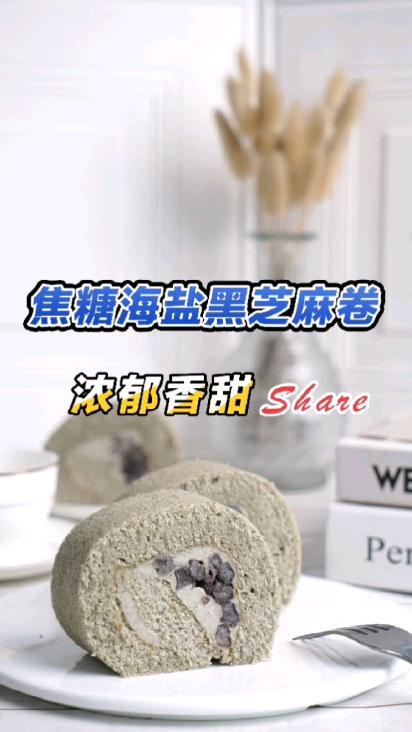 超治愈甜品制作培训～海盐焦糖黑芝麻蛋糕卷制作教程