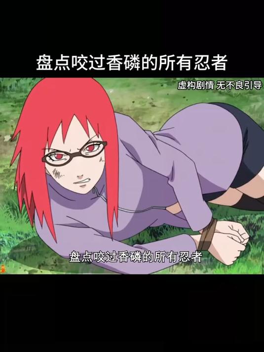 盘点咬过香磷的所有忍者