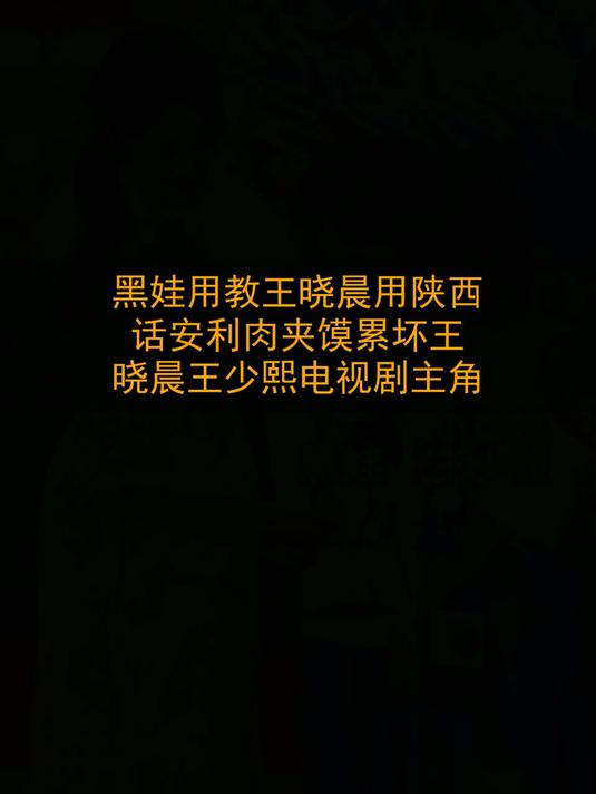 黑娃用教王晓晨用陕西话安利肉夹馍，累坏王晓晨。王少熙电视剧主角